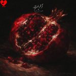 دانلود آهنگ آخرین انار از ناجی