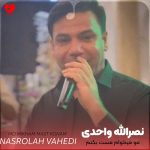دانلود آهنگ مو میخوام مست بکنم تو چکارم داری از نصرالله واحدی