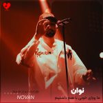 دانلود آهنگ ما روزای خوبی باهم داشتیم دوباره تو زندگیو تو دل من کاشتی