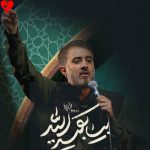 دانلود مداحی بیا بقیه الله محمد حسین پویانفر