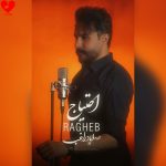 دانلود آهنگ احتیاج از راغب