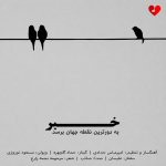 دانلود آهنگ خبر به دورترین نقطه‌ی جهان برسد از صائب