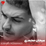 دانلود آهنگ سر جنگ داری خودت با خودت گلم فراموش شدی دیه نیستی تو کنج دلم