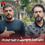 دانلود آهنگ ماجراجویی در جزیره جیمز باند