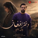 دانلود آهنگ دختر افغانی از ولی تاج