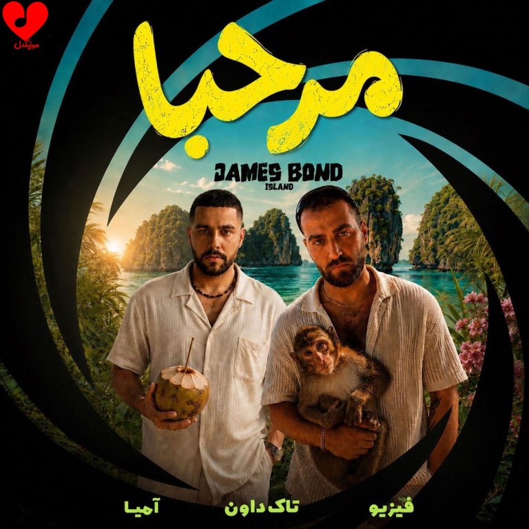 دانلود آهنگ مرحبا از تالک داون (مرحبا خوش اومدی به قلب ما)