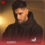 دانلود آهنگ میخوام عاشق تو شم از آرن