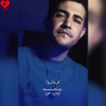 دانلود آهنگ فرمانروا از اهورا (رخصت بدی جان در کفم فرمانروا)