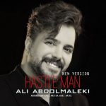 دانلود آهنگ هستی من از علی عبدالمالکی (اصلی قدیمی + ورژن جدید)