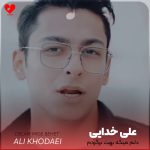 دانلود آهنگ دلم میگه بهت برگردم ولی از اونجایی که خیلی فرق کردم (دیگه علی خدایی)