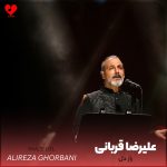 دانلود آهنگ راز دل از علیرضا قربانی (ای بی وفا راز دل بشنو از خموشی من)