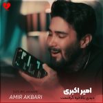 دانلود آهنگ دیدی بالاخره گرفتمت حلقه ای که دادی تو دستمه از امیر اکبری