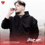 دانلود آهنگ از وقتی بوردی دیوانه بومه (ناز بلارم امیر چیتگر)