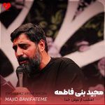 دانلود مداحی امشب از عرش خدا بوی محرم میرسد