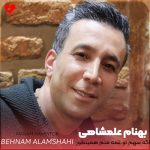 دانلود آهنگ اگه سهم تو غمه منم همینطور زندگی جهنمه منم همینطور