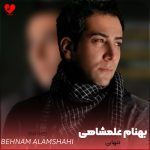 دانلود آهنگ تنهایی از بهنام علمشاهی (اگه تنهایی بده واسه منم هست)