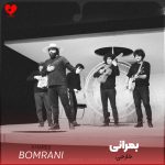 دانلود آهنگ خارجی از گروه بمرانی