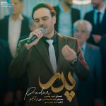 دانلود آهنگ پدر از داوود یونسی (تاج سرم پدرم سایه‌ت مستدام)