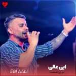 دانلود آهنگ ناز تی شصت از ابی عالی