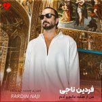 دانلود آهنگ من از همه عالم و آدم قلبمو به دست تو دادم