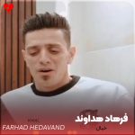 دانلود آهنگ یه روزی د ای روزیا عشق تونه جار میزنم (خیال فرهاد هداوند)