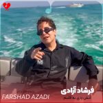 دانلود آهنگ آتش زدی به قلبم نمک زدی به زخمام + ریمیکس