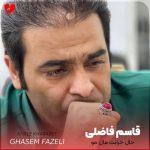 دانلود آهنگ حال خرابت مال مو رنج و عذابت مال مو از قاسم فاضلی
