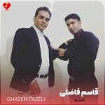 دانلود آهنگ شیر زرد از قاسم فاضلی (سه اجرای متفاوت)