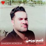 دانلود آهنگ سماوار برنجی مه لندکروزر میخرم تور بچکر میبرم از قاسم نورزهی