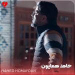 دانلود آهنگ پناه از حامد همایون (تورا رها نمیکند دو دست بی پناه من)