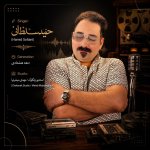 دانلود آهنگ دهه هشتادی از حمید سلطانی
