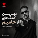 پلی لیست بهترین آهنگ های حامیم