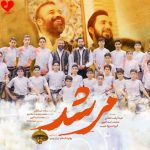 دانلود آهنگ مرشد از عبدالرضا هلالی و محمد اسداللهی