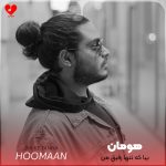 دانلود آهنگ بیا که تنها رفیق من همین تنهاییه