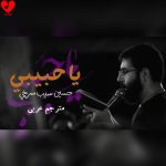 دانلود مداحی یا حبیبی از حسین سیب سرخی