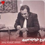 دانلود آهنگ علی بی غمم میدونه ننم الکی خوشم