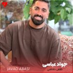 دانلود آهنگ کلاش داداشی از جواد عباسی