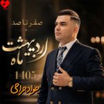 دانلود آهنگ صفر تا صد جدید ۱۴۰۵ از جواد جراحی