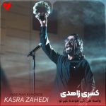 دانلود آهنگ واسه من کی مونده غیر تو