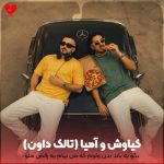 دانلود آهنگ بگو به باند بدن ولوم که من بیام یه رقص ملو