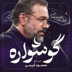 دانلود مداحی گوشواره از محمود کریمی