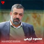 دانلود مداحی شاه بی کفن از محمود کریمی