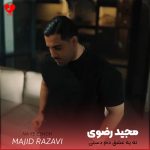 دانلود آهنگ نه یه عشق دم دستی نه یه حس زود گذر