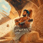 دانلود آهنگ یادم میوفتی از ممرض