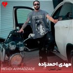 دانلود آهنگ امان الفقان دل گنه رفق پهلوون از مهدی احمدزاده