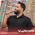 دانلود مداحی من حرف زدن بلدم اما از محمد عطایی نیا
