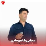 دانلود آهنگ یک من برنج فله (تمام اجراها)