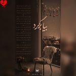 دانلود آهنگ بیا برگرد از مرلا