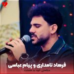 دانلود آهنگ سلامتی خود بد مستت دیه شیت شدم از دستت