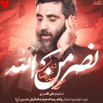 دانلود مداحی نصر من الله از رضا نریمانی